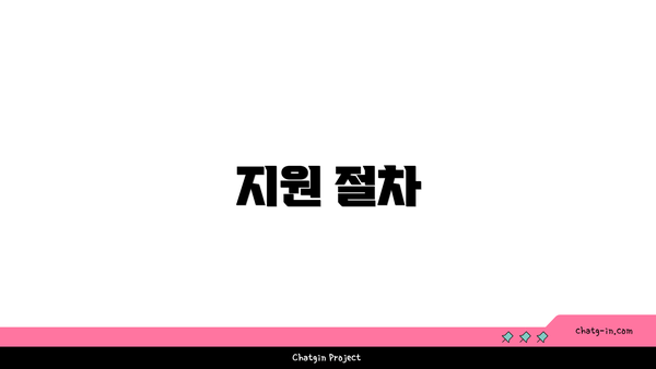 지원 절차