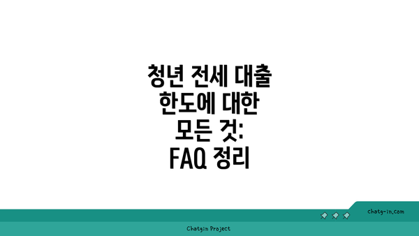 청년 전세 대출 한도에 대한 모든 것: FAQ 정리