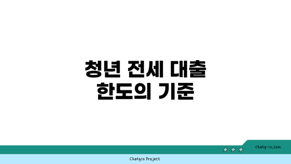 청년 전세 대출 한도의 기준