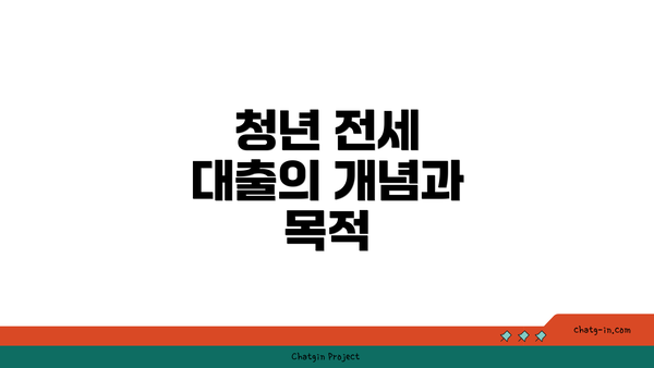 청년 전세 대출의 개념과 목적
