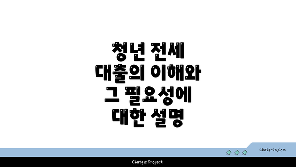 청년 전세 대출의 이해와 그 필요성에 대한 설명