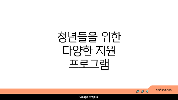 청년들을 위한 다양한 지원 프로그램