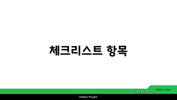 체크리스트 항목