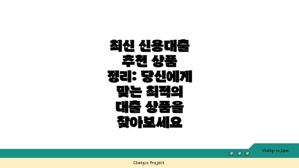 최신 신용대출 추천 상품 정리: 당신에게 맞는 최적의 대출 상품을 찾아보세요