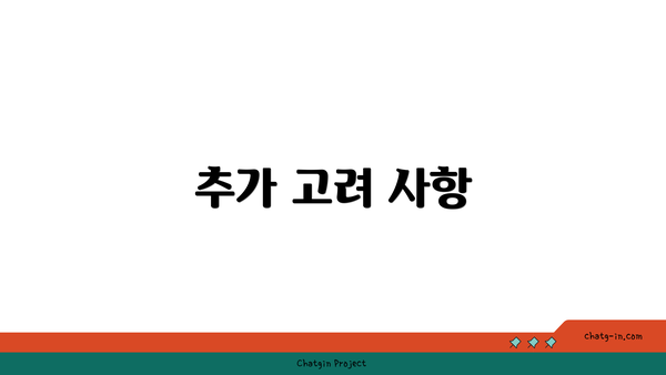 추가 고려 사항