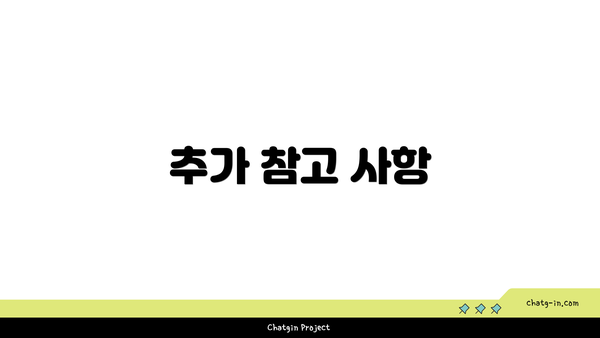 추가 참고 사항