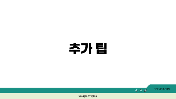 추가 팁
