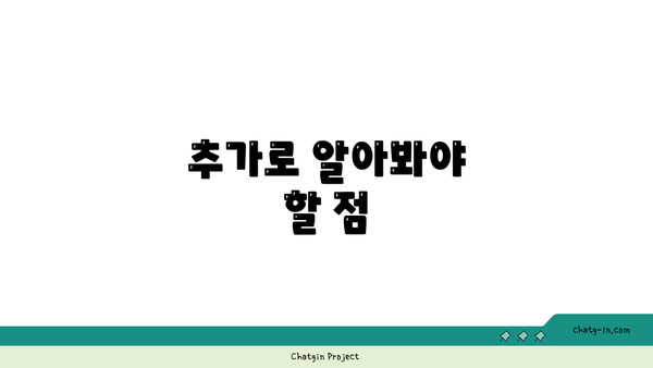 추가로 알아봐야 할 점