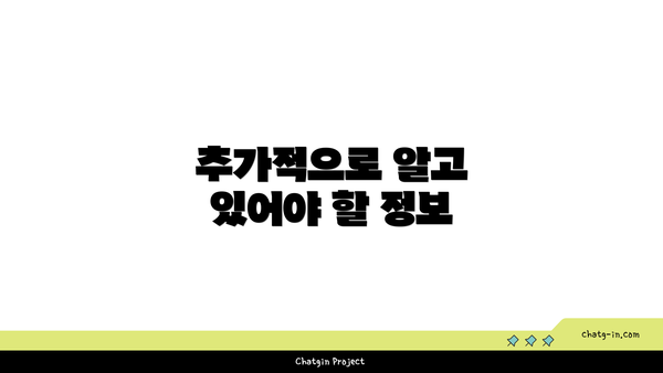 추가적으로 알고 있어야 할 정보