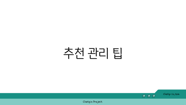 추천 관리 팁