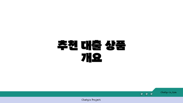 추천 대출 상품 개요