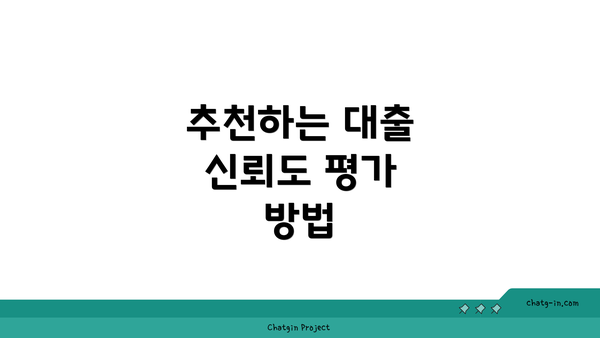 추천하는 대출 신뢰도 평가 방법