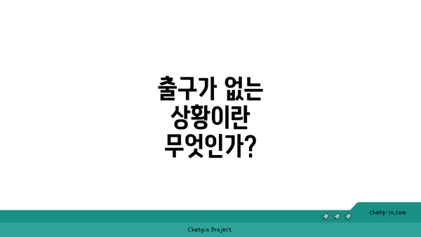 출구가 없는 상황이란 무엇인가?