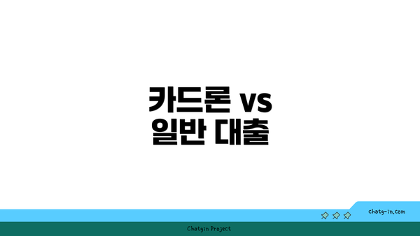 카드론 vs 일반 대출