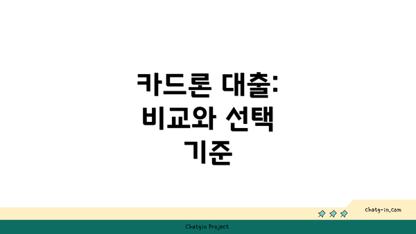 카드론 대출: 비교와 선택 기준