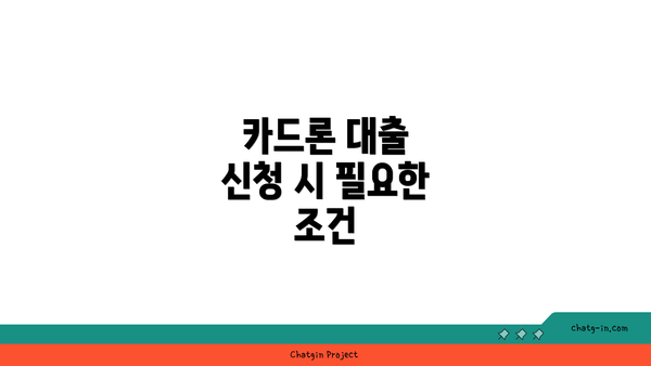 카드론 대출 신청 시 필요한 조건