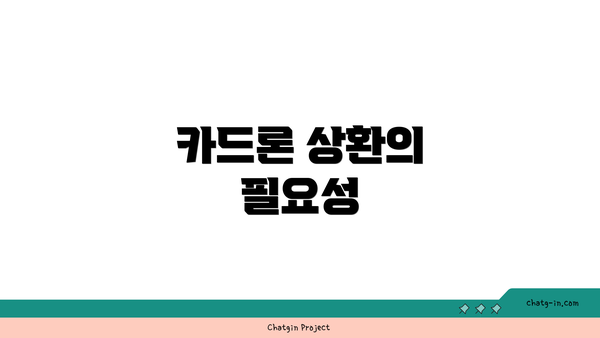카드론 상환의 필요성