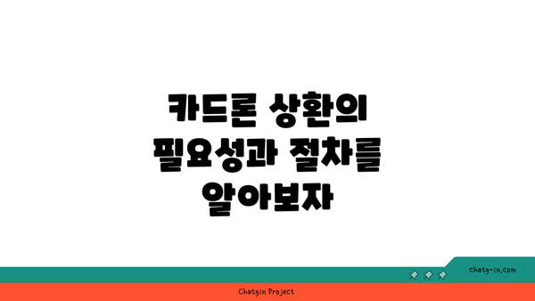 카드론 상환의 필요성과 절차를 알아보자