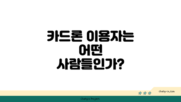 카드론 이용자는 어떤 사람들인가?
