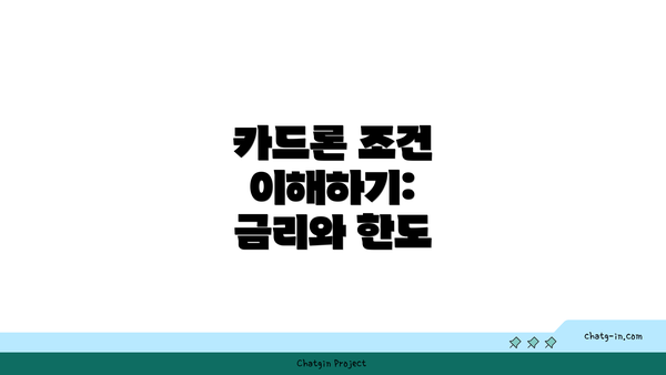 카드론 조건 이해하기: 금리와 한도