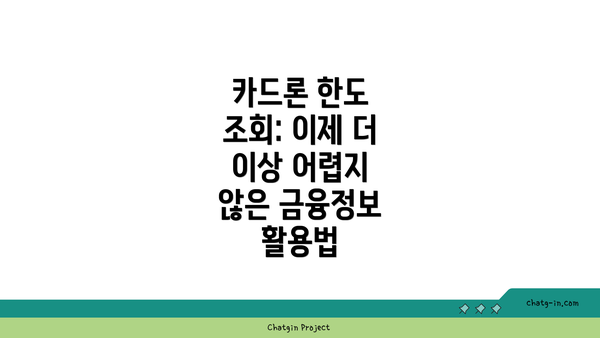 카드론 한도 조회: 이제 더 이상 어렵지 않은 금융정보 활용법