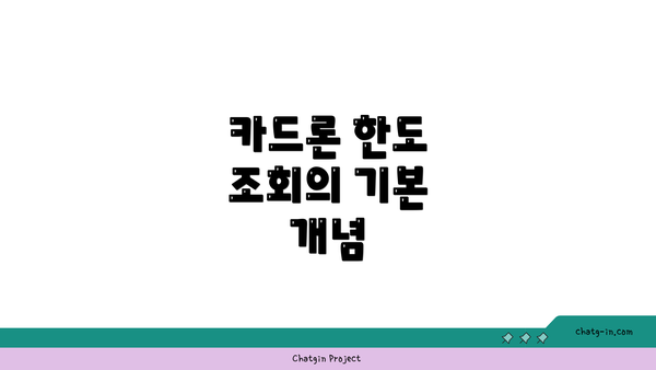 카드론 한도 조회의 기본 개념