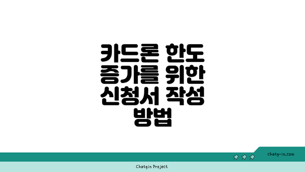 카드론 한도 증가를 위한 신청서 작성 방법