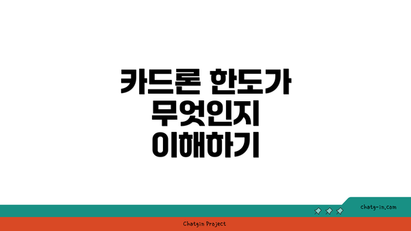 카드론 한도가 무엇인지 이해하기