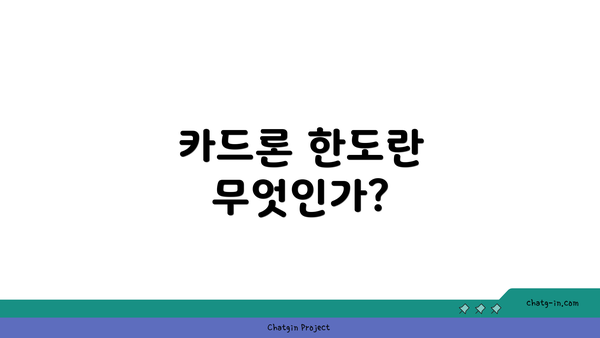 카드론 한도란 무엇인가?