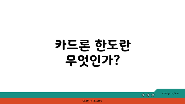 카드론 한도란 무엇인가?