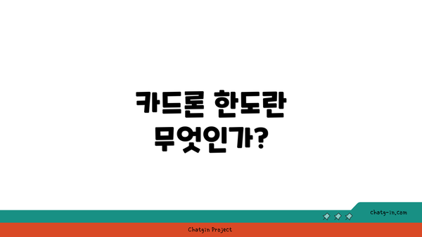 카드론 한도란 무엇인가?