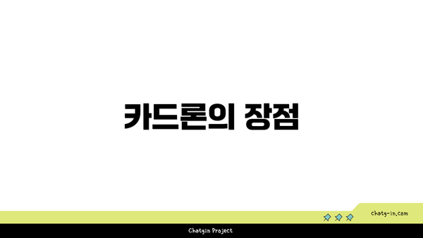 카드론의 장점