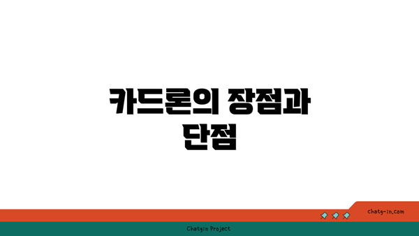카드론의 장점과 단점