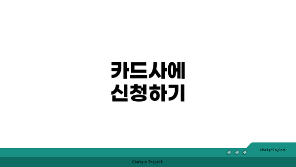 카드사에 신청하기