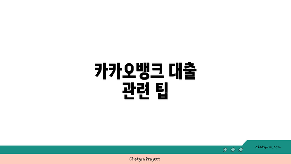 카카오뱅크 대출 관련 팁