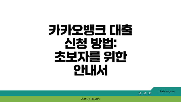 카카오뱅크 대출 신청 방법: 초보자를 위한 안내서