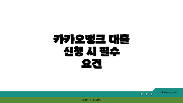 카카오뱅크 대출 신청 시 필수 요건