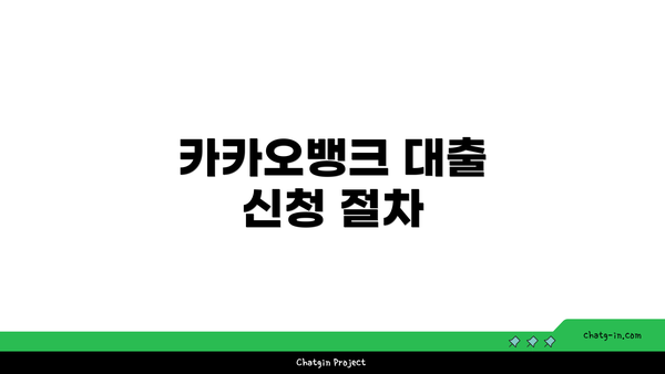 카카오뱅크 대출 신청 절차