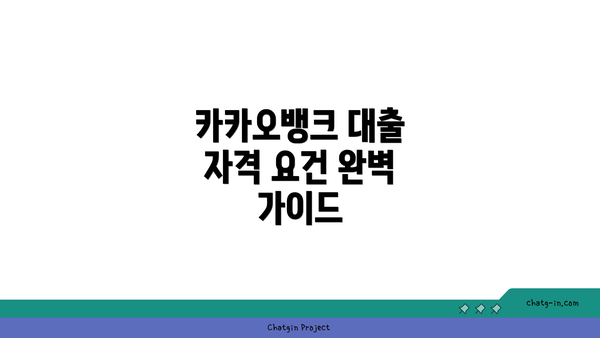 카카오뱅크 대출 자격 요건 완벽 가이드