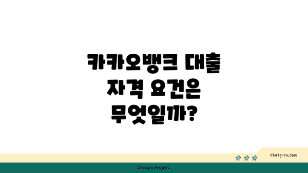 카카오뱅크 대출 자격 요건은 무엇일까?