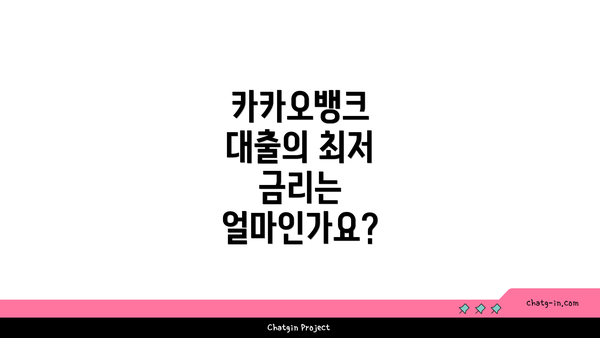 카카오뱅크 대출의 최저 금리는 얼마인가요?