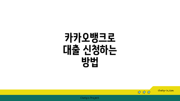 카카오뱅크로 대출 신청하는 방법