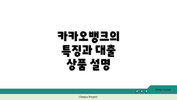 카카오뱅크의 특징과 대출 상품 설명