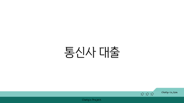 통신사 대출