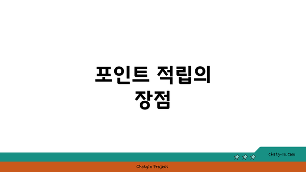 포인트 적립의 장점