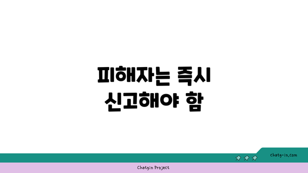 피해자는 즉시 신고해야 함