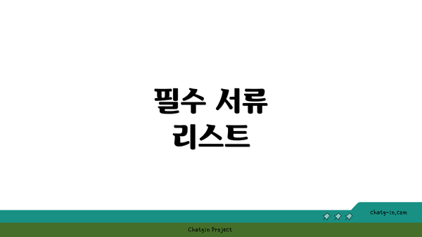 필수 서류 리스트