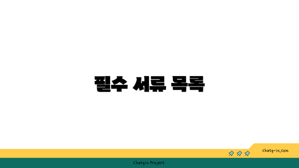 필수 서류 목록