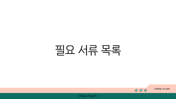 필요 서류 목록