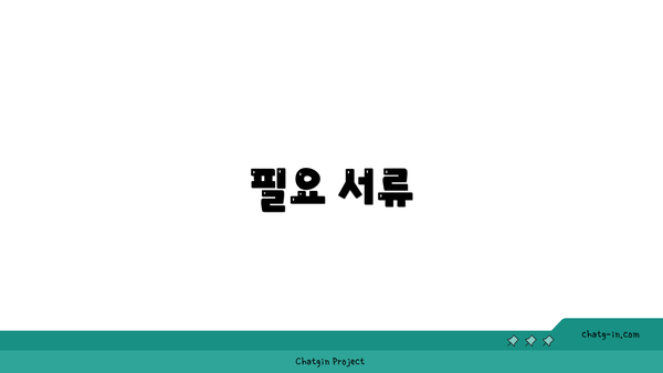 필요 서류